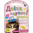 russische bücher:  - Какие милые! Давай играть! Книжка веселых заданий