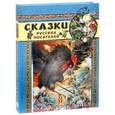 Сказки, сказки, сказки... Сказки русских писателей