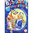 russische bücher: Захарова Галина Николаевна - Вклей-ка наклейку! Снегурочка