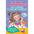 russische bücher:   - Загадки для малышей.Сто одежек, и все без застежек