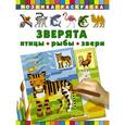 russische bücher: Глотова В.Ю. - Зверята. Птицы, рыбы, звери