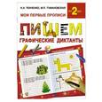 russische bücher: Ткаченко Н.А., Тумановская М.П. - Пишем графические диктанты