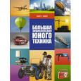 russische bücher: Ликсо В.В. - Большая энциклопедия юного техника