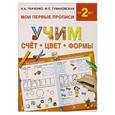 russische bücher: Ткаченко Н.А., Тумановская М.П. - Учим счет, цвет, формы