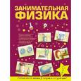russische bücher:   - Занимательная физика