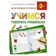 russische bücher: Ткаченко Н.А., Тумановская М.П. - Учимся говорить правильно