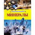 russische bücher:  - Энциклопедия для детей "Минералы"