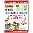 russische bücher: Узорова О.В., Нефедова Е.А. - Большая книга для подготовки к школе