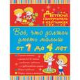 russische bücher: Елисеева А.В. - Всё, что должен уметь малыш от 1 до 4 лет. Большой самоучитель для самых маленьких в картинках