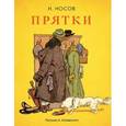 russische bücher: Носов Н. - Прятки (Рисунки А. Каневского)