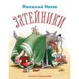 russische bücher: Носов Н. - Затейники (Огородников)
