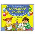 russische bücher: Новиковская О.А. - Большой альбом по развитию малыша от 4 до 7 лет