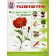 russische bücher:  - Развитие речи. Мир растений и грибов: фрукты, овощи, ягоды, грибы, цветы, деревья. Тематический словарь в картинках. Для занятий с детьми 5-7 лет