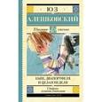 russische bücher: Алешковский Юз - Кыш, Двапортфеля и целая неделя