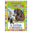 russische bücher: Сутеев В.Г. - Яблоко