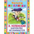 russische bücher: Успенский Э.Н. - Шапокляк не унимается