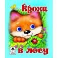 russische bücher:  - Крохи в лесу