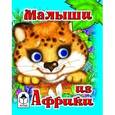 russische bücher:  - Малыши из Африки