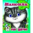 russische bücher:  - Малютки на даче