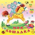 russische bücher: Коваль Т. - Моя лошадка
