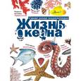 russische bücher: Тихонов А.В. - Жизнь океана