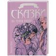 russische bücher: Каур И. - Сказки на грани миров