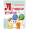 russische bücher: Михалков С.В. - Лучшие стихи