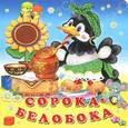 russische bücher:  - Сорока-белобока