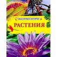 russische bücher:  - Растения (Энциклопедия для детей)