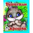russische bücher:  - Пушистые крошки