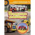 russische bücher:  - Лучшая энциклопедия в картинках для малышей "Полезные машины"
