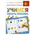 russische bücher: Ткаченко Н.А., Тумановская М.П. - Учимся писать красиво