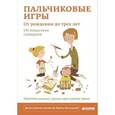russische bücher: Мальцева И.В. - Пальчиковые игры. От рождения до трех лет. 105 пошаговых сценариев