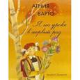 russische bücher: Барто А. - Я на уроке в первый раз (Почтенная)