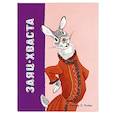 russische bücher:  - Заяц-хваста