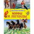 russische bücher:  - Энциклопедия для детей "Мифы и легенды"