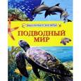russische bücher:  - Энциклопедия для детей "Подводный мир"