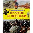 russische bücher:  - Оружие и доспехи. Энциклопедия для детей
