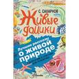 russische bücher: Сахарнов С.В. - Живые домики