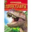 russische bücher:  - Динозавры. Детская энциклопедия