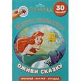 russische bücher:   - Оживи сказку!Русалочка.Мечты сбываются (30 наклеек)