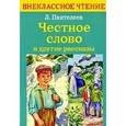 russische bücher: Пантелеев Л. - Честное слово и другие рассказы