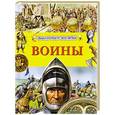 russische bücher:  - Воины. Энциклопедия для детей