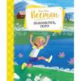 russische bücher: Вестли Анне-Кат. - Знакомьтесь, Гюро!