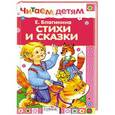 russische bücher: Благинина Е. - Стихи и сказки