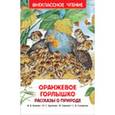 russische bücher:  - Оранжевое горлышко. Рассказы о природе (ВЧ)