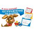 russische bücher: Двинина Л.В. - 100 упражнений для мальчиков