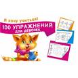 russische bücher: Двинина Л.В. - 100 упражнений для девочек