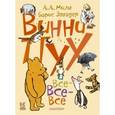 russische bücher: Заходер Б.В., Милн А.А. - Винни-Пух и все-все-все