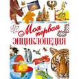 russische bücher: Чайка Е.С. - Моя первая энциклопедия